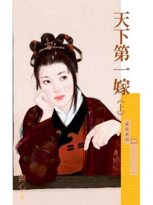 cover image of 天下第一嫁《上》